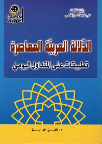 الدلالة العربية المعاصرة تطبيقات على المتداول اليومي