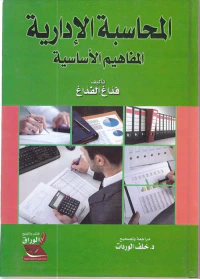 المحاسبة الإدارية ؛ المفاهيم الأساسية