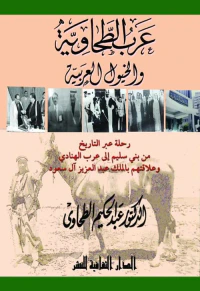 عرب الطحاوية والخيول العربية ؛ رحلة عبر التاريخ من بني سليم إلى عرب الهنادي وعلاقتهم بالملك عبد العزيز آل سعود