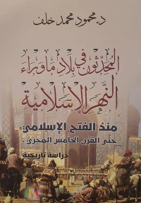 المحدثون في بلاد ما وراء النهر الإسلامية