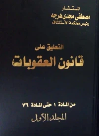 التعليق علي قانون العقوبات من المادة 1 حتي المادة 76