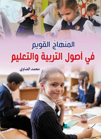 المنهَاج القويم في أصول التربية والتعليم