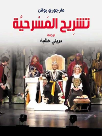 تشريح المسرحية