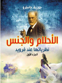 الأحلام والجنس نظرياتها عند فرويد ؛ الجزء الأول