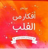 غلاف أفكار من القلب