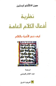 نظرية أفعال الكلام العامة ؛ كيف ننجز الأشياء بالكلام