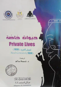 غلاف حيوات خاصة " Private lives "