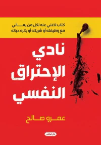 نادي الاحتراق النفسي