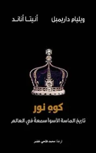 كوه نور : تاريخ الماسة الأسوأ سمعة في العالم