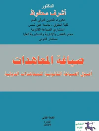 صياغة المعاهدات " أصول الصياغة القانونية للمعاهدات الدولية "