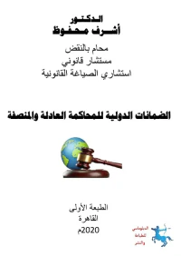 الضمانات الدولية للمحاكمة العادلة والمنصفة