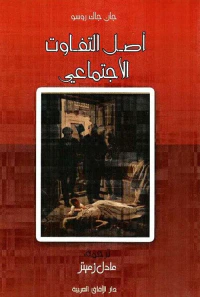أصل التفاوت الإجتماعي