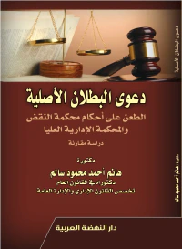 دعوي البطلان الأصلية ؛ الطعن على أحكام محكمة النقض والمحكمة الإدارية العليا - دراسة مقارنة