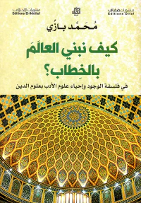 كيف نبني العالم بالخطاب ؟ في فلسفة الوجود