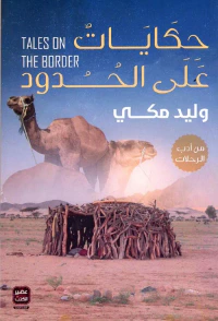 غلاف حكايات علي الحدود TALES ON THE BORDER