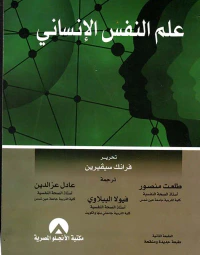 علم النفس الإنساني