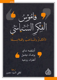 قاموس الفكر السياسي الأفكار والمذاهب والفلاسفة