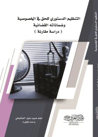 التنظيم الدستوري للحق في الخصوصية خوضماناته القضائية ( دراسة مقارنة )