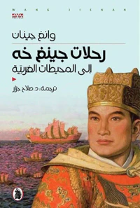 رحلات جينغ خه إلى المحيطات الغربية