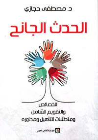 الحدث الجانح ؛ الخصائص والتقويم الشامل ومتطلبات التأهيل ومحاوره