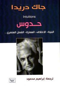 حدوس البنية - الاختلاف - العمارة - الفصل العنصري ...