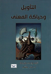 التأويل وحياكة المعنى