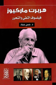 هربرت ماركيوز " فيلسوف النفي والتحرر "