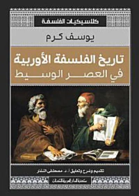 تاريخ الفلسفة الأوروبية في العصر الوسيط " كلاسكيات الفلسفة "