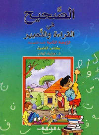 الصحيح في القراءة والتعبير الروضة الثانية : كتاب التلميذ