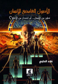 الأصول الغامضة للإنسان ؛ تطور من الأسفل ... أم إنحدار من الأعلى ؟