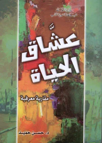 عشاق الحياة - مقاربة معرفية