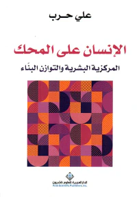 الإنسان على المحك ؛ المركزية البشرية والتوازن البناء