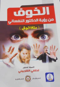 الخوف من رؤية الدكتور النفساني