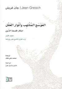 العوسج الملتهب وأنوار العقل ؛ ابتكار فلسفة الدين