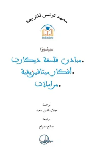 مبادئ فلسفة ديكارت - أفكار ميتافيزيقية - مراسلات