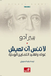 لا تنس أن تعيش - غوته وتقليد التمارين الروحية