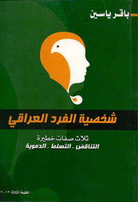 غلاف شخصية الفرد العراقي - ثلاث صفحات خطيرة ( التناقض - التسلط - الدموية )