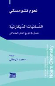 اللسانيات الديكارتية ؛ فصل في تاريخ الفكر العقلاني