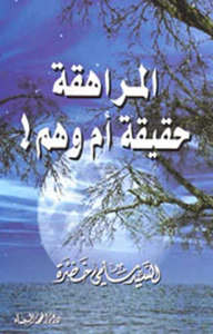 المراهقة حقيقة أم وهم