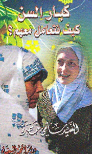 كبار السن كيف نتعامل معهم