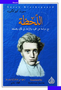غلاف اللحظة مع دراسة عن الفرد والإيمان في فكره وفلسفته