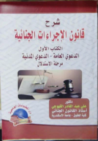 شرح قانون الأجراءات الجنائية
