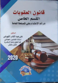قانون العقوبات - القسم الخاص (جرائم الاعتداء على المصلحة العامة)