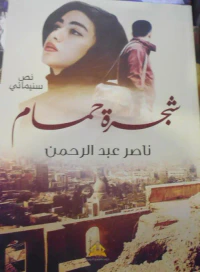 شجرة حمام
