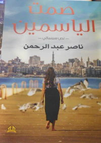 صمت الياسمين