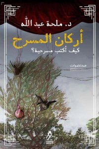 أركان المسرح
