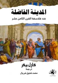غلاف المدينة الفاضلة عند فلاسفة القرن الثامن عشر