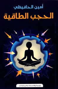 الحجب الطاقية