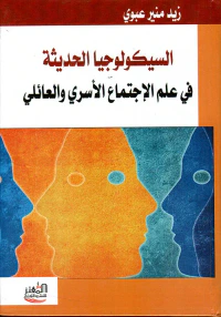 السيكولوجيا الحديثة في علم الإجتماع الأسري والعائلي