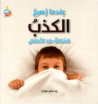 عندما يصبح الكذب مشكلة عند الأطفال